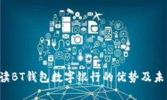 5大理由解读BT钱包数字银行的优势及未
