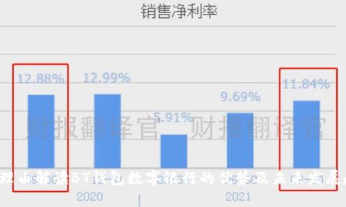5大理由解读BT钱包数字银行的优势及未来发展趋势