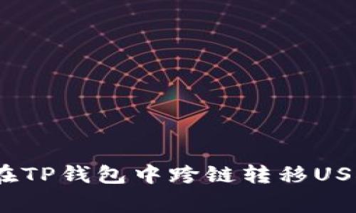 2023年专业指南:如何在TP钱包中跨链转移USDT,操作步骤与注意事项