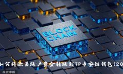 详细指南：如何将欧易账户资金转账到