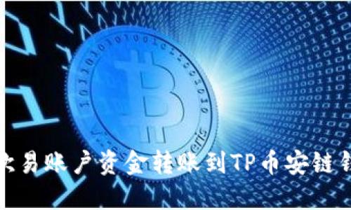详细指南:如何将欧易账户资金转账到TP币安链钱包(2023年更新)