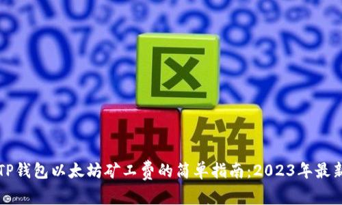 设置TP钱包以太坊矿工费的简单指南:2023年最新方法
