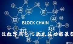 2023年最佳数字钱包：5款充值功能最强