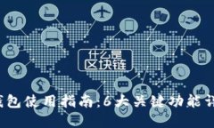 2023年蜘蛛数字钱包使用指南：6大关键