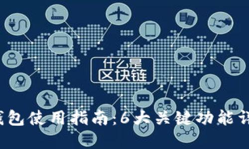 2023年蜘蛛数字钱包使用指南:6大关键功能详解与用户体验分享