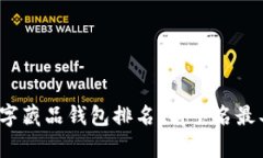 2023年国内数字藏品钱包排名：前十名