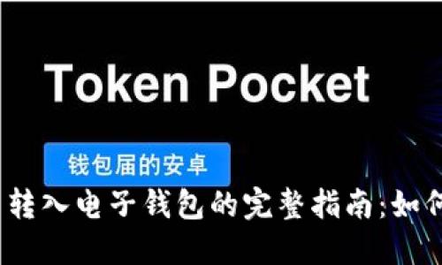 2023年数字货币转入电子钱包的完整指南:如何安全便捷地操作