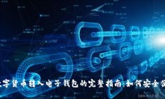 2023年数字货币转入电子钱包的完整指