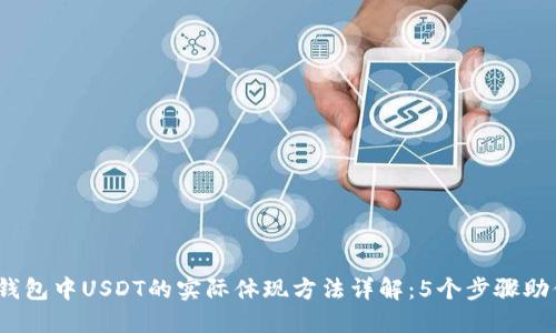 2023年TP钱包中USDT的实际体现方法详解:5个步骤助你轻松掌握