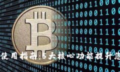 2023年BCB数字钱包使用指南：5大核心功