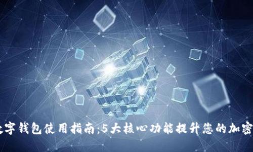 2023年BCB数字钱包使用指南:5大核心功能提升您的加密资产管理体验