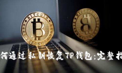 如何通过私钥恢复TP钱包:完整指南