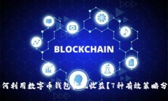 如何利用数字币钱包实现收益？7种有