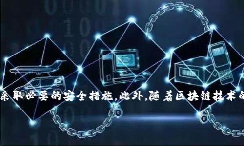 注意：在进行区块链转账操作之前，确保您了解相关的风险并谨慎操作，切勿将您的私钥或助记词泄露给他人。以下是关于如何将TP钱包中的BSC链资产转到HECO链的详细操作步骤。

准备工作

在开始之前，确保您已经在TP钱包中完成了一些准备工作。首先，您需要确认自己在BSC链（币安智能链）的资产余额足够，并且您已经将HECO链的钱包地址复制好。此外，请确保您的TP钱包已更新到最新版本，以支持所有最新的功能和链。

理解跨链转账的过程

在区块链技术中，跨链转账是一种复杂的操作，它涉及到将资产从一个链转移到另一个链。这种过程通常需要借助去中心化的桥接服务（Bridge）来实现。具体到TP钱包的操作，将资产从BSC链转移到HECO链的步骤包括：获取合适的桥接服务，进行转账操作，以及在HECO链上确认资产到账。

寻找合适的桥接服务

要进行跨链转账，找到一个可靠的跨链桥接服务是至关重要的。您可以选择一些社区评价较高的桥接工具，比如币安的官方桥接工具、兔子桥（RabbitBridge）等。这些工具通常支持多种链之间的资产转换，并且操作相对简单易懂。当选择桥接工具时，请确保其支持您要转移的代币类型。

在TP钱包中进行转账

一旦选择了桥接服务，您需要按照以下步骤进行转账操作：

ul
    li连接TP钱包：打开桥接工具网站，点击连接钱包，然后选择TP钱包，按照提示完成连接。/li
    li选择转账方向：一般情况下，桥接工具会提供转账方向的选择，您需要选择从BSC到HECO的方向。/li
    li输入转账金额：在指定的输入框中填入您要转移的资产数量，确保余额充足并考虑到转账手续费。/li
    li确认转账：仔细检查信息无误后，提交转账请求，钱包会弹出签名确认窗口。/li
    li待处理和确认：提交请求后，您需要等待区块链的确认，转账时间可能会因为网络拥堵而有所不同。/li
/ul

在HECO链上查看资产

完成转账后，您可以在HECO链的区块链浏览器上查看您转账的状态。您可以使用HECO的区块链浏览器输入您的HECO链地址，查看到账情况。从这里您可以确认资产是否成功转移并显示在您的钱包中。

可能遇到的问题和解决方案

在进行跨链转账的过程中，可能会遇到一些问题。例如，跨链桥的等待时间过长，或者资产未能如期到账。这种情况通常取决于网络的繁忙程度。如果您长时间没有看到资产到账，可以考虑：

ul
    li检查转账历史，确认交易是否已被网络确认。/li
    li查看桥接服务的官方网站或社交媒体，查看是否有相关公告或维护信息。/li
    li如果在一定时间内没有任何流动，可以向桥接服务的客服咨询，寻求进一步的帮助。/li
/ul

安全提示

在整个过程中，安全性是重中之重。为了确保您的资产安全，请遵循以下提示：

ul
    li谨防钓鱼网站，确保您访问的桥接工具是官方的、真实的网站。/li
    li请勿随意点击陌生链接，尤其是在社交媒体或邮件中提供的链接。/li
    li为您的钱包设置强密码，并启用二次验证（2FA）功能，以增强安全性。/li
/ul

总结

将TP钱包中的BSC链资产成功转移到HECO链并不是一件特别复杂的事情，只要您按照步骤操作，充分理解其中的过程，并采取必要的安全措施。此外，随着区块链技术的发展，越来越多的工具和平台会推出更便捷的跨链服务，您可以根据自己的需求与趋势进行选择。

希望这份指南能帮助您顺利完成跨链资产转移，享受到区块链技术带来的便利与乐趣。