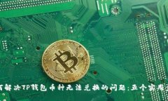 如何解决TP钱包币种无法兑换的问题：