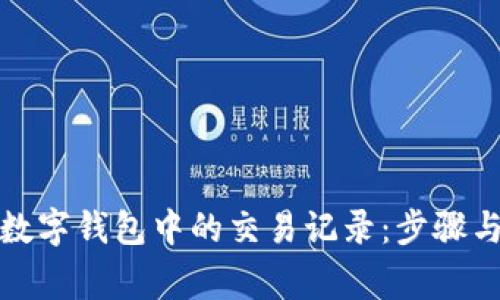 如何删除数字钱包中的交易记录:步骤与注意事项