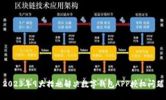 2023年9大措施解决数字钱包APP授权问题