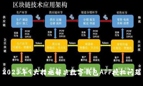 2023年9大措施解决数字钱包APP授权问题