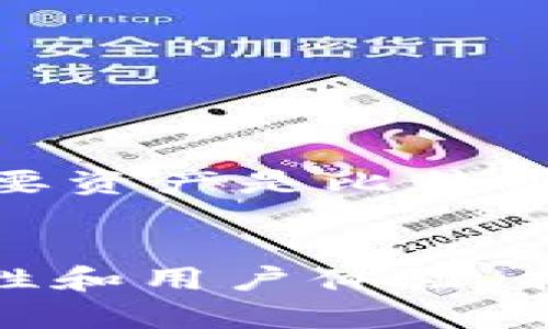   2023年全球10大区块链资产钱包排行榜：选择最适合你的数字资产管理工具 / 

 guanjianci 区块链资产, 数字钱包, 钱包排名, 加密货币 /guanjianci 

引言
随着区块链技术的飞速发展，越来越多的人开始接触和使用数字资产。在这个过程中，选择一个合适的区块链资产钱包成为了每个投资者必须考虑的重要问题。钱包不仅仅是用来存储你的加密货币，更是保护你资产安全的重要工具。其中，市面上如雨后春笋般涌现出各种钱包，如何在众多选择中找到最适合自己的钱包尤为重要。

区块链资产钱包的分类
区块链资产钱包可以分为热钱包和冷钱包两大类。热钱包是指连接互联网的钱包，包括在线钱包和移动钱包，适合日常小额交易。冷钱包则是指不直接连接互联网的离线钱包，如硬件钱包和纸钱包，更适合长期储存和大额资产。这两种钱包各有优劣，需要根据自己的使用场景来选择。

2023年区块链资产钱包排行榜
接下来，我们来看看2023年全球10大区块链资产钱包的排行榜，这里主要从安全性、用户体验、支持的资产种类以及社区口碑等方面进行评估。

1. Ledger Nano X
Ledger Nano X是一款高安全性的硬件钱包，拥有蓝牙功能，用户可以通过手机轻松管理数字资产。它支持超过1500种数字货币，界面友好。即便是数字资产市场非常波动，Ledger Nano X凭借其离线存储的特性有效保障用户的资金安全。

2. Trezor Model T
Trezor Model T是另一款备受欢迎的硬件钱包，其触摸屏设计使用户操作更为便捷。支持的加密货币种类同样非常丰富，安全性极高。Trezor的开源软件也赢得了用户的信任，能够随时查看和验证钱包的代码。

3. Exodus
Exodus是一个功能全面的桌面钱包，支持多种流行的加密货币。在用户体验上表现优异，界面设计简洁易用，适合新手使用。此外，Exodus支持内置交易功能，用户可以在钱包内实现加密资产交易，方便快捷。

4. Binance Wallet
作为全球最大的加密货币交易所之一，Binance提供的加密钱包也备受欢迎。该钱包支持多种主流及小众加密货币，并提供了强大的安全保障。用户可以在交易所与钱包之间灵活切换，简化交易流程。

5. Trust Wallet
Trust Wallet是一款由Binance收购的移动钱包，用户在手机上可方便地管理多种加密货币。其安全性高且不需要用户提供个人信息，非常适合希望保护隐私的用户使用。同时，Trust Wallet支持DApp的访问，让用户能够参与到区块链生态中。

6. Atomic Wallet
Atomic Wallet以其多层安全性和去中心化特性而受到用户的青睐。用户可以在钱包内部进行去中心化交易，且钱包没有集中管理架构，保障用户更加自行掌控资产的安全。

7. Coinomi
Coinomi是一个支持多种加密资产的桌面及移动钱包，因其良好的用户体验和多语言支持而受到广泛关注。安全性方面，Coinomi不存储用户的私钥，用户的资产安全性较高。

8. Electrum
Electrum是一个针对比特币用户开发的钱包，以其轻量、安全、快速的特点占有一席之地。虽然其用户界面相对简朴，但功能强大，如支持硬件钱包、可设置交易费用等，是比特币用户的优选。

9. MyEtherWallet
MyEtherWallet是以太坊用户专属的在线钱包，用户能够管理以太坊及其代币。由于其开放性和自主性，用户可生成私钥并自行控制资产，非常适合技术背景较强的用户。

10. MetaMask
MetaMask最初是为以太坊网络设计的插件钱包，目前已扩展到多个区块链网络。它不仅支持数字资产管理，还能够直接与DApp进行交互，是开发者和用户的热门选择。

选择合适钱包的关键要素
在上述排名中，我们可以看到不同钱包的特点和优势，每一款钱包都有其适用的场景。当选择合适的钱包时，用户需要考虑一些关键要素：安全性、用户体验、支持的资产种类和社区反馈等。比如，如果你的主要资产是比特币，选择安全性高的硬件钱包更为合适。如果你希望便捷进行频繁交易，热钱包的使用可能更加迅速。

结论
综上所述，随着区块链技术和加密货币市场的不断发展，钱包的选择也变得更加多样化。每个用户根据个人需求所选择的钱包都可能不同，重要的是清楚了解自己的使用需求。在选择钱包时，务必注意安全性和用户体验，找到最适合自己的那款钱包。无论你是刚入门的新手还是经验丰富的投资者，以上排行榜都能给你提供一定的参考。希望你在区块链资产管理的旅程中，能够选择一路顺风的数字钱包，从容应对市场的变化。