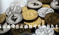 2023年：中国国内有哪些区块链可用的