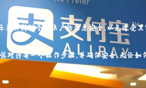 关于“币团”是否可以提币到TP钱包，我们可以从以下几个方面进行详细分析，但需要注意的是，具体情况可能因时间和平台的不同而有所变化。

什么是币团?
币团是一个提供数字货币服务的平台，通常允许用户进行交易、投资和管理自己的加密资产。在币团上，用户可以购买和出售多种数字货币，查看实时价格，并进行资产的管理。然而，不同的币团可能在功能和支持的币种方面有所不同，有的可能还包括贷款或借贷等功能。

TP钱包简介
TP钱包是一款广受欢迎的数字货币钱包，支持多种加密货币的存储和管理。用户可以在TP钱包中安全地存储自己的数字资产，并随时进行转账或者交易。TP钱包的设计旨在为用户提供简洁易用的界面，便于管理不同类型的币种，同时也注重数据安全和隐私保护。

提币的过程
提币是指将用户在交易平台上的数字资产转出到个人钱包的过程。每个平台的提币流程可能略有不同，但一般可以分为以下几个步骤：
ul
  li账户验证：确保已完成身份验证和安全设置，以便进行提币操作。/li
  li选择提币金额：用户需要在币团的提币页面选择想要提取的资产和数量。/li
  li输入钱包地址：将TP钱包的钱包地址输入提币申请中，这是至关重要的一步，错误的地址会导致资金的损失。/li
  li确认操作：仔细核对信息无误后，提交提币申请。有些平台还会要求用户输入二次验证的验证码。/li
/ul

支不支持提币到TP钱包
币团是否支持提币到TP钱包，主要取决于币团的规则和接口。具体的支持情况可以通过以下几个方面来确认：
ul
  li官方文档：前往币团的官方网站，查看关于提币的帮助文档，里面会详细列出支持的提币地址类型以及币种。/li
  li客服咨询：如果在官网的信息中没有找到明确的答案，可以直接联系币团的客服，确认是否支持提币到TP钱包。/li
  li社区反馈：可以在一些数字货币相关的社区或论坛中，查看其他用户的经验和反馈，了解是否有类似操作的案例。/li
/ul

注意安全性
在进行提币的过程中，安全性是必须重视的问题。确保钱包地址正确无误，以及确保币团平台的安全性、可靠性。还要保持对个人账户的信息安全，以免遭受黑客攻击或诈骗。

总结
币团是否可以提币到TP钱包，最直接的方式是通过平台的官方渠道了解信息。提币的操作一般不复杂，但必须谨慎对待每一个操作步骤，并确保安全。无论如何，保持对加密货币市场的敏感度和对个人资产的管理能力都是至关重要的。

如有其他问题或需要进一步的帮助，欢迎继续交流讨论。