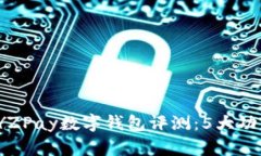 2023年值得信赖的YZPay数字钱包评测：