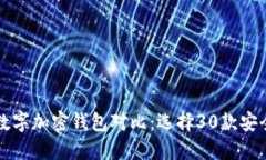 2023年最佳数字加密钱包对比：选择3