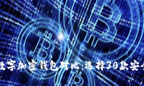 2023年最佳数字加密钱包对比:选择30款安全、便捷的钱包