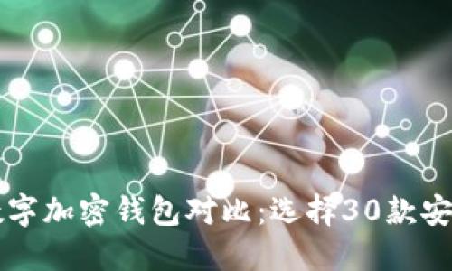 2023年最佳数字加密钱包对比:选择30款安全、便捷的钱包