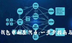 如何在TP钱包中删除代币：一步步指南