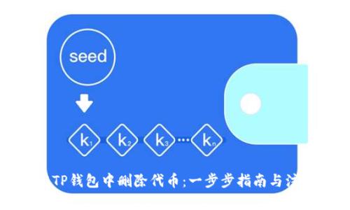 如何在TP钱包中删除代币:一步步指南与注意事项