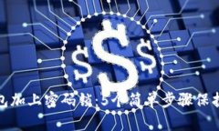 如何给你的钱包加上密码锁：5个简单