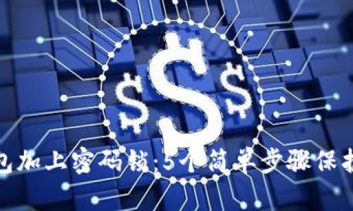 如何给你的钱包加上密码锁:5个简单步骤保护你的财务安全