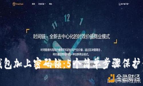 如何给你的钱包加上密码锁:5个简单步骤保护你的财务安全