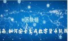 2023年最完整指南：如何安全生成数字