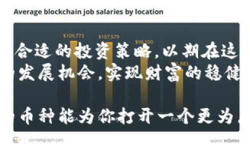   2023年最新数字钱包上新币推荐：前十名值得投资的数字货币 / 
 guanjianci 数字钱包, 新币推荐, 投资数字货币, 2023年货币趋势 /guanjianci 

数字钱包的崛起与新币的出现
近年来，数字钱包的使用逐渐普及，伴随着加密货币市场的兴起，越来越多的用户开始关注新币的投资机会。数字钱包不仅方便用户存储和管理他们的加密资产，也为投资者提供了新的机会，能够以更低的成本参与到众多新兴数字货币中。随着区块链技术的不断创新，各种新型数字货币如雨后春笋般涌现，投资者面临了不小的选择压力。

2023年值得关注的新币
回顾2023年，引发广泛关注的新币种类繁多，以下是一些备受瞩目的数字货币，这些币种有可能在投资市场中取得良好的表现：

h41. XYZ币/h4
XYZ币作为一款专注于跨链技术的数字货币，自推出以来便吸引了大量投资者的关注。其独特的技术架构使其可以在不同区块链之间无缝转移资产，同时保持高效率与低成本，这一特点使得XYZ币有能力在未来的市场中占据一席之地。

h42. ABC代币/h4
ABC代币以其强大的社区支持而闻名，近年来不断推出创新的去中心化应用（DApp），提升了其市场的竞争力。其背后的团队由多位行业专家组成，持续开发新功能，以满足用户的需求，增强其生态系统的稳定性和吸引力。

h43. DEF币/h4
近年来，DEF币迅速崛起，其最大的亮点在于与实体经济的结合。通过与传统行业的合作，DEF币为用户提供了更多的使用场景，推动其在日常生活中的应用潜力。其价格的快速上涨也引发了市场的关注。

h44. GHI令牌/h4
GHI令牌是一个相对较新的项目，旨在解决当前区块链技术中的某些瓶颈，如交易速度慢和高手续费。通过引入创新的共识算法，GHI令牌能够实现更快的交易确认，不仅提高了用户体验，也吸引了大量的投资者关注。

h45. JKL货币/h4
JKL货币以其强大的隐私保护功能著称，日益受到重视。很多用户需要在交易时保护自己的隐私，JKL货币通过使用先进的加密技术，保证了用户信息的安全性，这使得其在特定用户群体中获得了极大的认可。

如何选择合适的数字钱包
选择一个合适的数字钱包是关键。数字钱包的类型主要分为热钱包和冷钱包。热钱包便于日常交易使用，但由于与互联网连接，存在一定的安全风险。冷钱包则通常通过物理硬件设备保存，安全性更高，适合长期存储资产。
用户在选择数字钱包时，可以关注以下几个方面：安全性、用户体验、支持的币种数量以及社区反馈。许多数字钱包提供的功能也不断升级，用户应选择能够满足他们需求的钱包服务。

新币投资策略与风险管理
虽然众多新币展现出了良好的投资机会，但任何投资都有其风险。在投资新币时，用户首先要做好充分调研，了解项目的背景和团队、技术优势以及市场需求等方面。其次，可以考虑分散投资，避免将所有资金投入单一币种。这样的方式能降低整体投资风险，获得较为稳健的回报。
此外，观察市场情绪也是投资决策的重要因素。在加密货币市场中，价格波动往往受多种因素影响，包括政策变化、技术升级、市场需求等。在选择时，结合各方面信息作出决策，避免受到短期波动的影响。

总结与展望
2023年，数字钱包中的新币备受关注，随着技术的不断发展和用户需求的变化，新型数字货币层出不穷。投资者在选择新币时，要综合考虑各个因素，并制定合适的投资策略，以期在这个充满机遇的市场中获得良好的收益。同时，对于数字钱包的功能和安全性也应给予充分关注，为自己的投资保驾护航。
展望未来，随着区块链技术的进步和应用场景的不断拓展，更多新币有望进入市场，并带来新的投资机会。用户应始终保持对市场的敏锐洞察力，抓住潜在的发展机会，实现财富的稳健增值。

总之，新币投资充满机遇与挑战，在不断变化的市场中，只有具备灵活应变的能力与理性的投资决策，才能在这一新兴领域中立足并获得成功。希望这些新的币种能为你打开一个更为广阔的投资视野。
