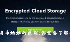 TP钱包链地址与币地址的区别：你需要