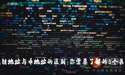 TP钱包链地址与币地址的区别:你需要了解的5个关键要点