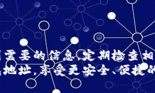 iaozi如何查询数字钱包地址：3种简单方法/iaozi  
数字钱包，钱包地址，查询方式，区块链/guanjianci  

引言  
随着数字货币的普及，数字钱包成为越来越多用户的重要资产管理工具。在使用数字钱包进行交易、转账或存储时，了解如何查询自己的钱包地址显得尤为重要。本文将深入探讨数字钱包地址的查询方式，包括使用不同几种技术手段，帮助用户方便快捷地找到自己的钱包地址，确保数字资产的安全与完整。  

什么是数字钱包地址？  
数字钱包地址是用户在区块链系统中进行资产交易的唯一标识符，类似于银行账户号码。每个数字钱包地址都是由一串数字与字母组成，通常以特定数字开头，具有一定的长度和复杂性。用户在进行转账时，需要提供这个地址，确保资金发送到正确的位置。  

方法一：通过钱包应用程序直接查询  
大部分数字钱包应用程序（如MetaMask、Trust Wallet等）都提供了简单直接的方式来查看自己的钱包地址。这通常是在钱包的主界面中，用户可以一目了然地看到自己的钱包地址。下面是一些具体的步骤：  
1. 打开你的数字钱包应用。  
2. 登录到你的账户。如果您使用的是安全功能（如密码或者生物识别），请确保输入正确。  
3. 在主界面上，通常会显示你的钱包余额和一些基本信息。  
4. 在这个信息区，一般会有“钱包地址”或类似的选项，点击查看完整地址。  
5. 如果需要，将地址复制，以便在其他平台进行使用。  

方法二：通过区块链浏览器查询  
区块链浏览器是可以实时查看区块链信息的网页工具，用户也可以通过这些工具找到自己的钱包地址。下面是具体的查询过程：  
1. 访问一个区块链浏览器网站，如Etherscan（以太坊地址）或Blockchain.com（比特币地址）。  
2. 在搜索框中，输入你的交易哈希（transaction hash）或其它相关信息。如果你以前进行过转账，理论上可以通过这些历史记录来反向推导出你的钱包地址。  
3. 在相关的交易记录中，查找发送者或接收者的地址，通常这些地址在交易详情中清晰可见。  
4. 注意：确保只在官方和可信的浏览器上进行操作，以避免被钓鱼网站欺骗。  

方法三：查看邮箱或相关记录  
在许多情况下，当你创建数字钱包账户时，服务提供商会向你发送电子邮件确认。这封邮件通常包含你的钱包地址与其他账户相关信息。如果你无法在钱包应用中找到地址，可以尝试查找过往的电子邮件。以下是一些建议：  
1. 登录你的电子邮件账户。  
2. 在搜索框中输入“数字钱包”、“钱包地址”或与你钱包提供商相关的关键词。  
3. 寻找与钱包注册、创建及交易相关的确认邮件。  
4. 在这些邮件中，你很可能找到你的钱包地址和其他重要信息。  

常见问题与注意事项  
在使用数字钱包过程中，用户可能会遇到一些常见问题，下面列出了一些经常被咨询的内容：  
1. **如果我的钱包地址被他人获取了，安全吗？**  
   钱包地址是公开的，任何人都可以看到它进行转账，但没有私钥或助记词，第三方无法访问你的资产。因此，保持私钥安全非常关键。  
2. **如何防止钱包地址丢失？**  
   建议将钱包地址保存在安全的地方，比如备忘录、密码管理器或者其它安全的数字存储服务中。不要随意分享你的地址。  
3. **我可以有多个数字钱包地址吗？**  
   是的，多数钱包应用允许用户创建多个地址，支持更好的管理与隐私保护。可以根据不同需求生成多个钱包地址。  

总结  
掌握如何找到数字钱包地址是每个数字货币用户的基本需求。无论是通过钱包应用直接查询，还是借助区块链浏览器的帮助，均可以轻易找到需要的信息。定期检查相关记录和保持安全意识，有助于确保用户的数字资产不会出现任何安全问题。  
为了确保资产安全，管理好你的钱包地址及相关信息始终是非常重要的一步。通过上述方法，相信每位用户都能够自如地访问自己的数字钱包地址，享受更安全、便捷的数字货币体验。  