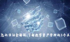 TP钱包的保证金解析：了解数字资产管