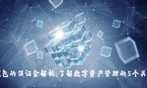 TP钱包的保证金解析:了解数字资产管理的5个关键点