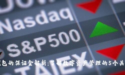 TP钱包的保证金解析:了解数字资产管理的5个关键点