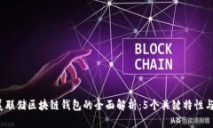 2023年美联储区块链钱包的全面解析：