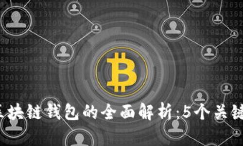 2023年美联储区块链钱包的全面解析:5个关键特性与前景展望
