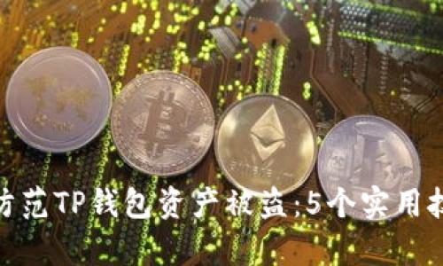 如何有效防范TP钱包资产被盗:5个实用技巧与经验