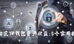 如何有效防范TP钱包资产被盗：5个实用