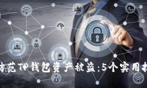 如何有效防范TP钱包资产被盗:5个实用技巧与经验