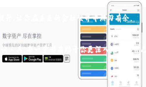   如何查询自己名下的数字钱包：5个实用步骤助你轻松找到 / 

 guanjianci 数字钱包,查询,个人资产,电子支付 /guanjianci 

引言
在数字经济快速发展的今天，数字钱包作为一种重要的支付和资产管理工具，逐渐融入了我们的日常生活。无论是购物、转账还是投资，数字钱包都展现出了极大的便利性。但是，当我们需要查看自己名下的数字钱包时，可能会感到摸不着头脑。不知道从哪入手，也很难找到确切的方法。接下来，我们将一步步探讨如何查询和管理你的数字钱包。

了解你的数字钱包类型
在开始查询之前，首先需要明确自己使用的数字钱包类型。数字钱包大致可以分为三类：某一特定平台的数字钱包（如支付宝、微信支付）、多币种钱包（如Coinbase、Binance），以及银行卡绑定的数字钱包（如Apple Pay、Google Pay）。不同类型的钱包有各自的查询方式和管理界面，因此明确自己的钱包类型格外重要。

获取钱包访问权限
搞清楚自己使用的哪个钱包后，下一步就是获取相应的钱包访问权限。如果你常用的是某个知名的数字钱包应用，通过手机或者电脑都可以方便地登录。确保你掌握了登录所需的账号信息和密码。如果忘记了密码，多数钱包平台提供了找回机制，通常通过手机短信或者邮件来验证身份。

对于多币种钱包，特别是那些涉及区块链技术的钱包，用户需要保管好私钥或助记词。这些信息是你访问钱包的唯一凭证。如果不小心丢失，将可能导致资产无法恢复，所以务必要小心保管。

进入钱包的界面
成功登录后，你将进入钱包的主界面。很多数字钱包提供了直观的用户界面，资产情况通常会以总览的形式展现，方便你快速查看你的资产情况。有些钱包会提供详细的资产分类，包括数字货币的种类和数量，法定货币余额等。

在这个界面，不少钱包平台还会显示最近的交易记录，帮助你了解资金的流向。如果你发现余额与自己的预算不符，或者有不明交易，建议立即核实交易记录，以确保账户安全。

使用查询工具或功能
有些钱包应用会在其界面提供专门的查询功能，帮助用户方便快捷地找出特定信息。例如，如果你想查看某一笔特定的交易，通常可以在交易记录中通过日期、金额等参数进行筛选。而对于数字货币钱包，你甚至可以将交易的哈希值输入区块链浏览器，从而查询交易的详细信息。

对于部分采用新版技术的钱包，有时还会提供资产管理工具，比如可以自动统计资产损益、为用户提供投资建议等。这些功能对于需要频繁处理投资的用户尤其重要，若希望提高自己的财务管理能力，寻找这些工具的使用方法是必要的步骤。

保持账户安全
数字钱包的使用安全无疑是个大问题。考虑到网络安全和黑客攻击的风险，定期更改密码和开启双重认证是非常重要的。当你完成资产查询后，建议退出钱包应用并确保设备安全。如果在公共场合使用，尤其要小心网络连接，尽量避免使用不安全的Wi-Fi。

学习和提升理财能力
在了解并掌握如何查询自己的数字钱包后，理财能力的提升同样重要。可以通过各种资源了解与数字资产管理相关的知识，例如投资策略、市场分析、风险评估等。这些信息不仅能帮助你更有效地使用数字钱包，还能让你在数字经济中占得一席之地。

随着数字货币和区块链技术的崛起，懂得如何使用和管理数字钱包变得愈发重要。在掌握了如何查询自己名下的数字钱包后，你的资产管理能力也将会逐渐提升，让你在未来的金融世界中游刃有余。

总结与展望
数字钱包在日常生活中的使用频率将只会逐渐上升，学习如何高效查询和管理个人资产显得尤为重要。从了解钱包类型，到获取登录权限，再到掌握界面及查询工具，每一步都有助于你更深入地掌握自己的财务状况。未来，随着技术的发展，数字钱包可能会迎来更多的提升，因此持续学习和关注这个领域的动态，将有助于我们享受这场数字革命所带来的福利。

希望以上步骤能帮助你顺利查询到自己的数字钱包，也希望你在这个数字经济大潮中，能够享有更多的便利与安全。