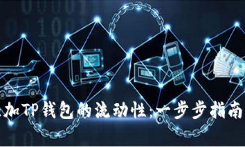如何成功添加TP钱包的流动性:一步步指南与注意事项