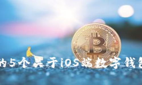 你需要知道的5个关于iOS端数字钱包的关键特点